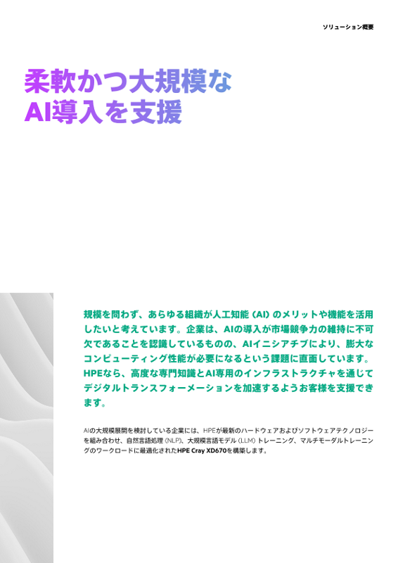 柔軟かつ大規模なAI導入を支援 thumbnail