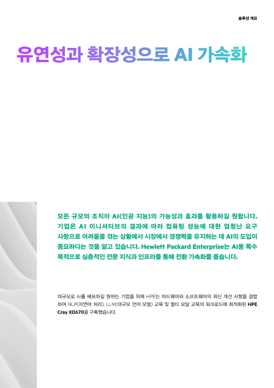 유연성과 확장성으로 AI 가속화 thumbnail