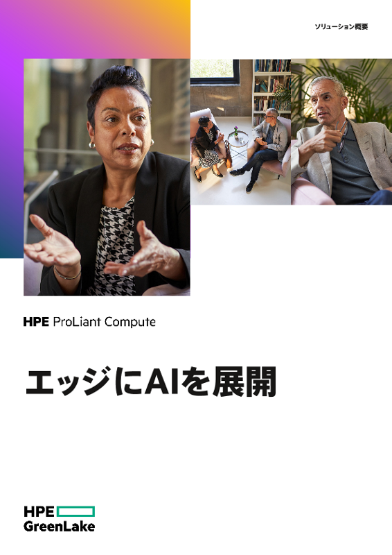エッジにAIを展開 thumbnail