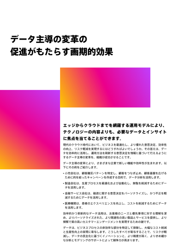 データ主導の変革の促進がもたらす画期的効果 thumbnail