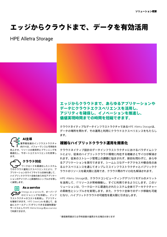 HPE Alletra Storageでエッジからクラウドまでデータ活用をサポート thumbnail