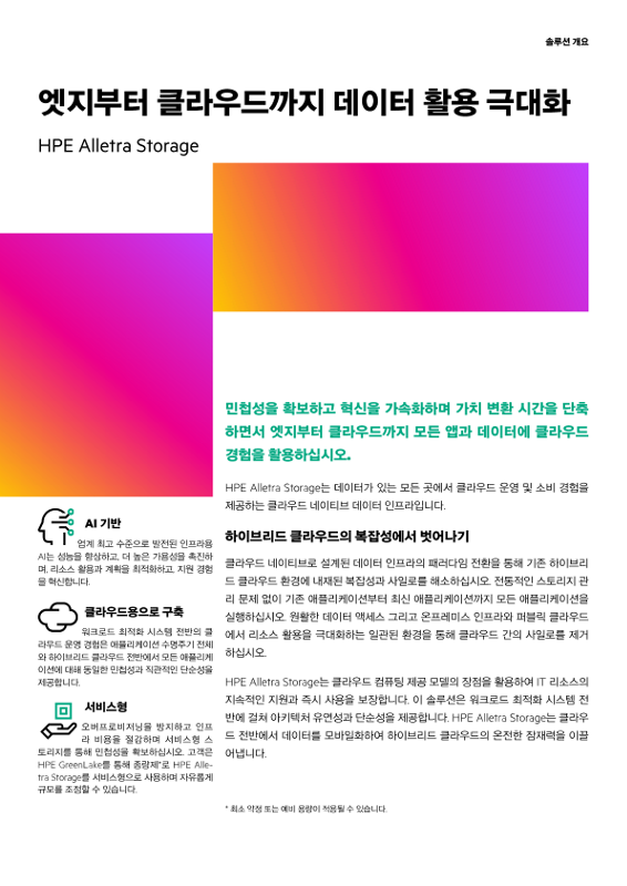 HPE Alletra Storage를 사용하여 엣지부터 클라우드까지 가치 향상 thumbnail