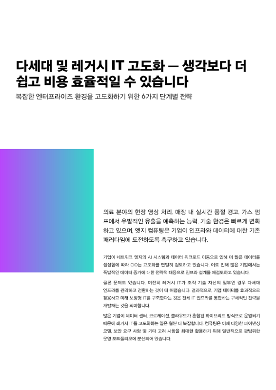 다세대 및 레거시 IT 고도화 -생각보다 더 쉽고 비용 효율적일 수 있습니다 thumbnail