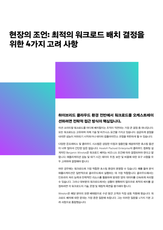 현장의 조언 – 최적의 워크로드 배치 결정을 위한 4가지 고려 사항 thumbnail