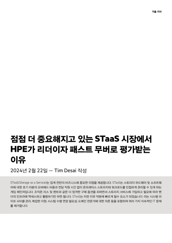점점 더 중요해지고 있는 STaaS 시장에서 HPE가 리더이자 패스트 무버로 평가받는 이유 thumbnail