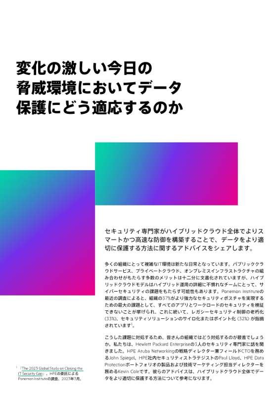 変化の激しい今日の脅威環境においてデータ保護にどう適応するのか thumbnail