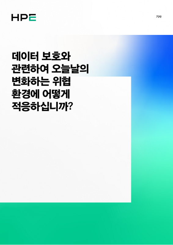 데이터 보호와 관련하여 오늘날의 변화하는 위협 환경에 어떻게 적응하십니까? thumbnail