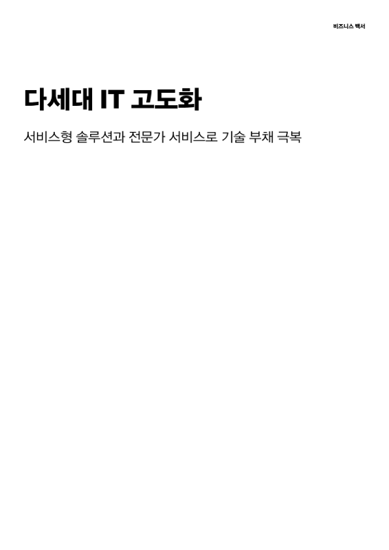 다세대 IT 고도화 thumbnail