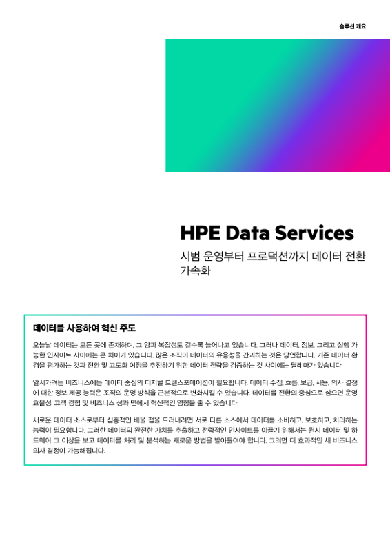 HPE Data Services - 시범 운영부터 프로덕션까지 데이터 전환 가속화 thumbnail