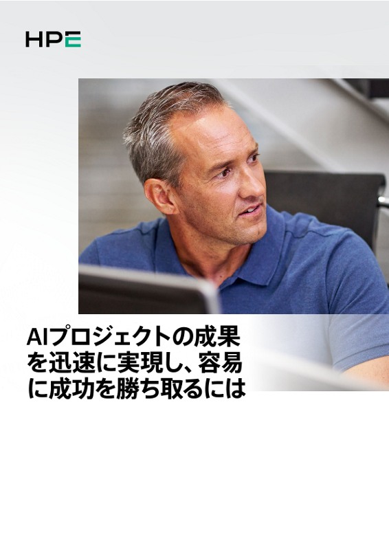 AIプロジェクトの成果を迅速に実現し、容易に成功を勝ち取るには thumbnail