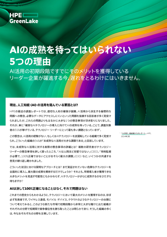 AIの成熟を待ってはいられない5つの理由 thumbnail