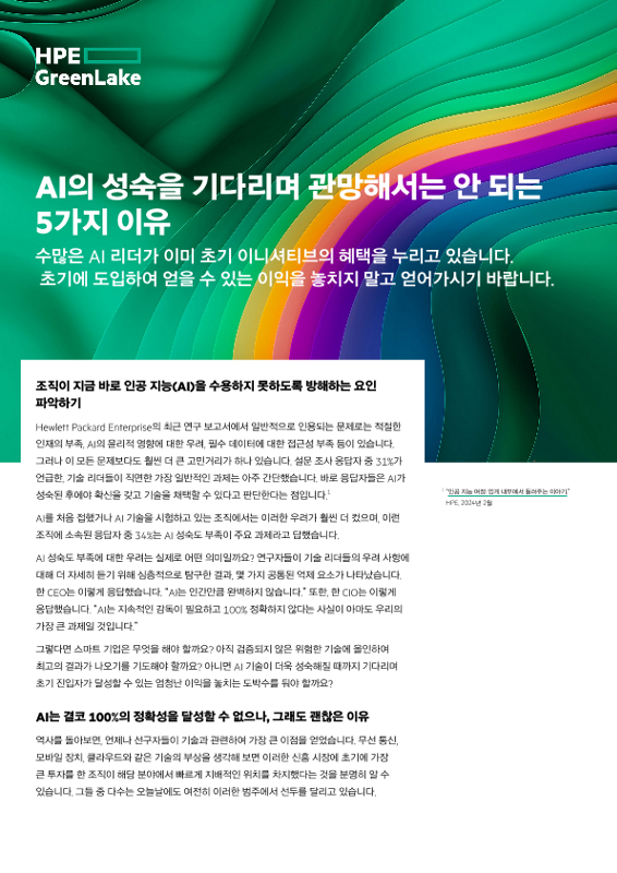 AI의 성숙을 기다리며 관망해서는 안 되는 5가지 이유 thumbnail