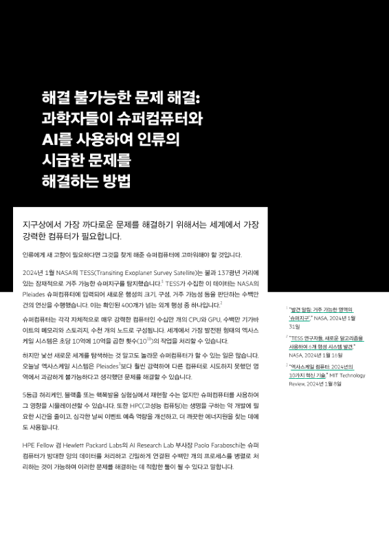해결 불가능한 문제 해결 - 과학자들이 슈퍼컴퓨터와 AI를 사용하여 인류의 시급한 문제를 해결하는 방법 thumbnail