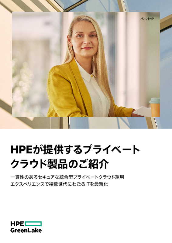 HPEが提供するプライベートクラウド製品のご紹介 thumbnail