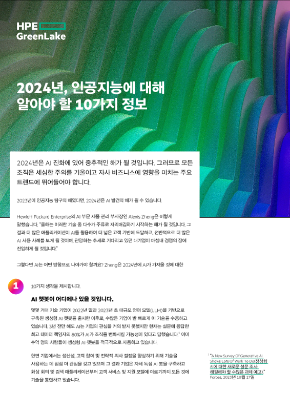 2024년, 인공지능에 대해 알아야 할 10가지 정보 thumbnail