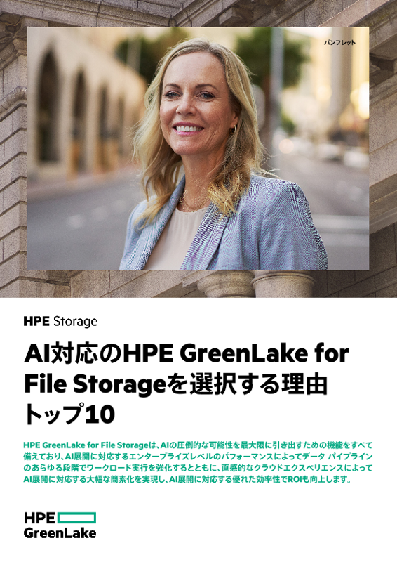 AI対応のHPE GreenLake for File Storageを選択する理由トップ10 thumbnail