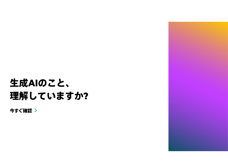 生成AIのこと、理解していますか? thumbnail