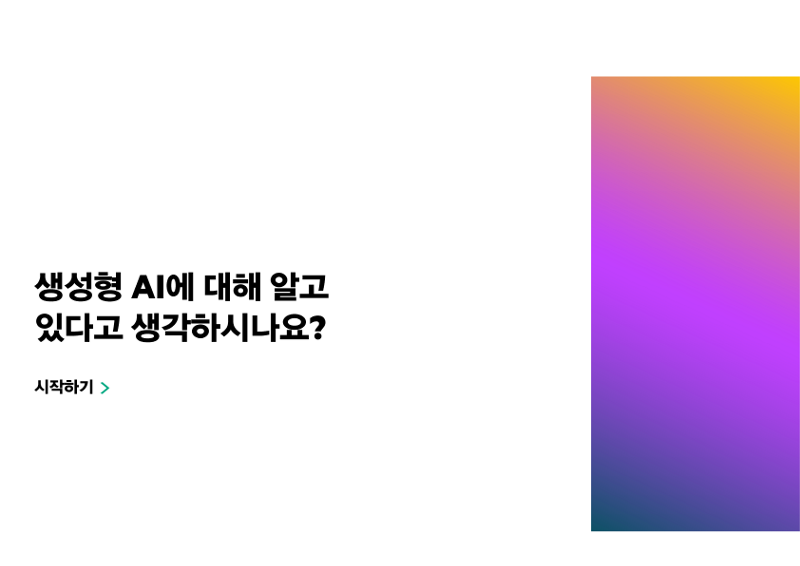 생성형 AI에 대해 알고 있다고 생각하시나요? thumbnail