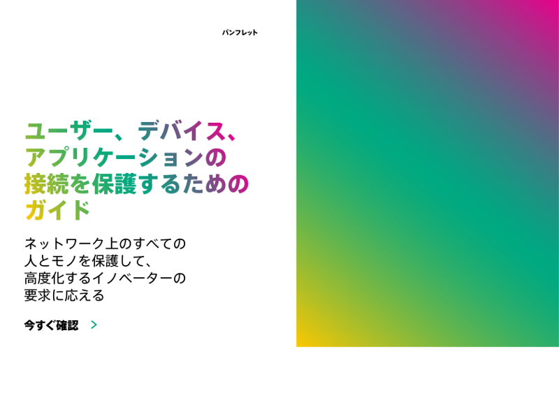 ユーザー、デバイス、アプリケーションの接続を保護するためのガイド thumbnail