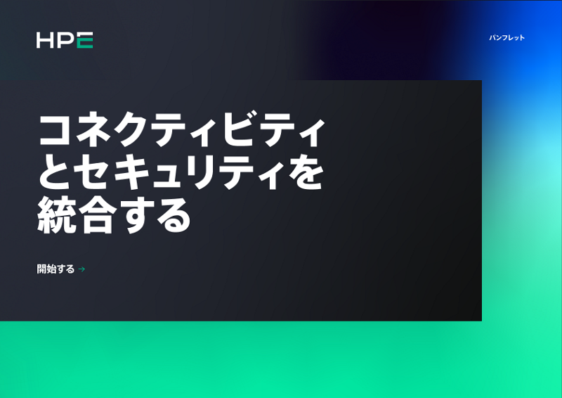 コネクティビティとセキュリティを統合する thumbnail