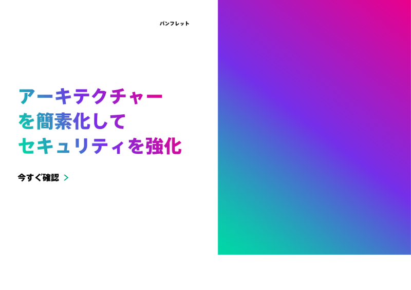 アーキテクチャーを簡素化してセキュリティを強化 thumbnail