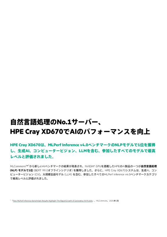 自然言語処理のNo.1サーバー、HPE Cray XD670でAIのパフォーマンスを向上 thumbnail