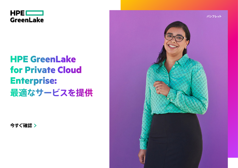 HPE GreenLake for Private Cloud Enterprise - 最適なサービスを提供 thumbnail