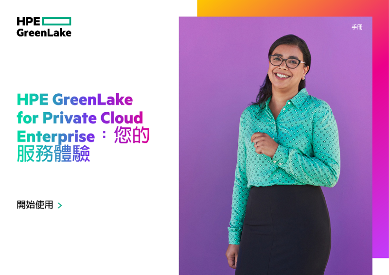 HPE GreenLake for Private Cloud Enterprise – 服務體驗 thumbnail