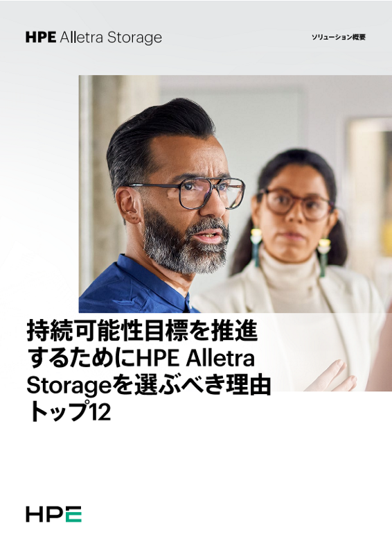 持続可能性目標を推進するためにHPE Alletra Storageを選ぶべき理由トップ12 thumbnail