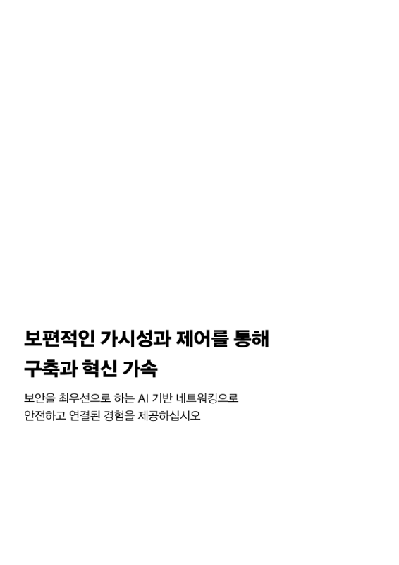 보편적인 가시성과 제어를 통해 구축과 혁신 가속 thumbnail