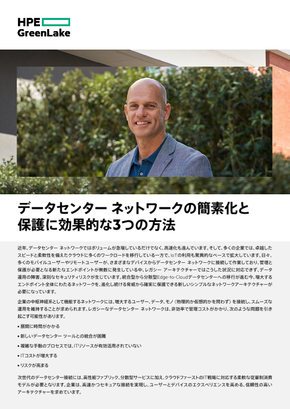 データセンター ネットワークの簡素化と保護に効果的な3つの方法 thumbnail