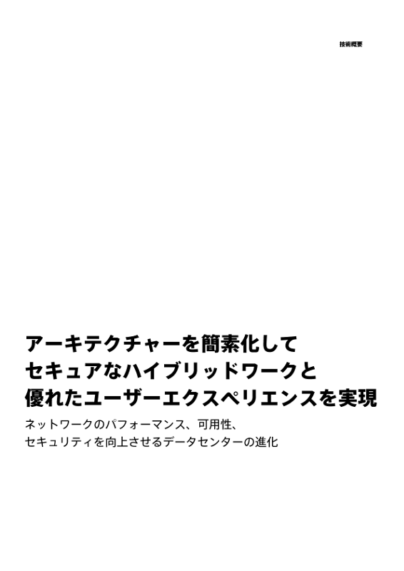 アーキテクチャーを簡素化してセキュアなハイブリッドワークと優れたユーザーエクスペリエンスを実現 thumbnail