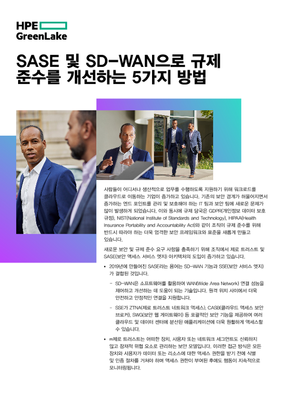 SASE 및 SD-WAN으로 규제 준수를 개선하는 5가지 방법 thumbnail