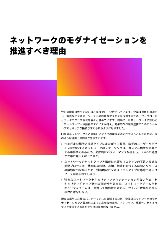 ネットワークのモダナイゼーションを推進すべき理由 thumbnail