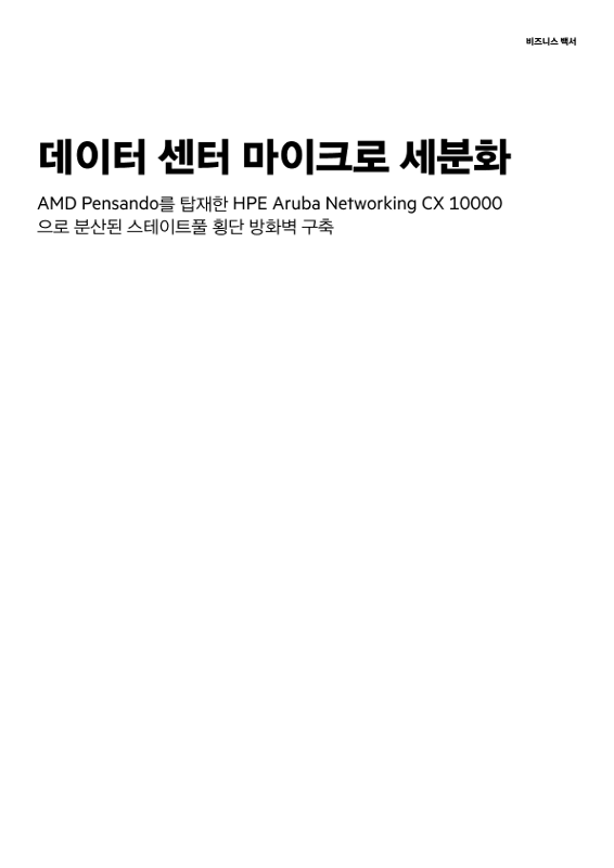 AMD Pensando를 탑재한 HPE Aruba Networking CX 10000으로 분산된 스테이트풀 횡단 방화벽 구축