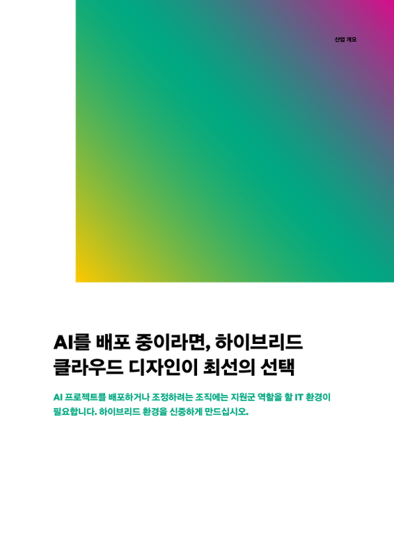 AI를 배포 중이라면, 하이브리드 클라우드 디자인이 최선의 선택 thumbnail