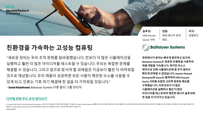 친환경을 가속하는 고성능 컴퓨팅 - Battolyser Systems thumbnail