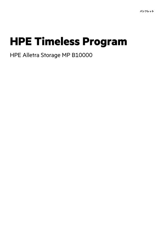 HPE Timeless Program – HPE Alletra Storage MP B10000 thumbnail