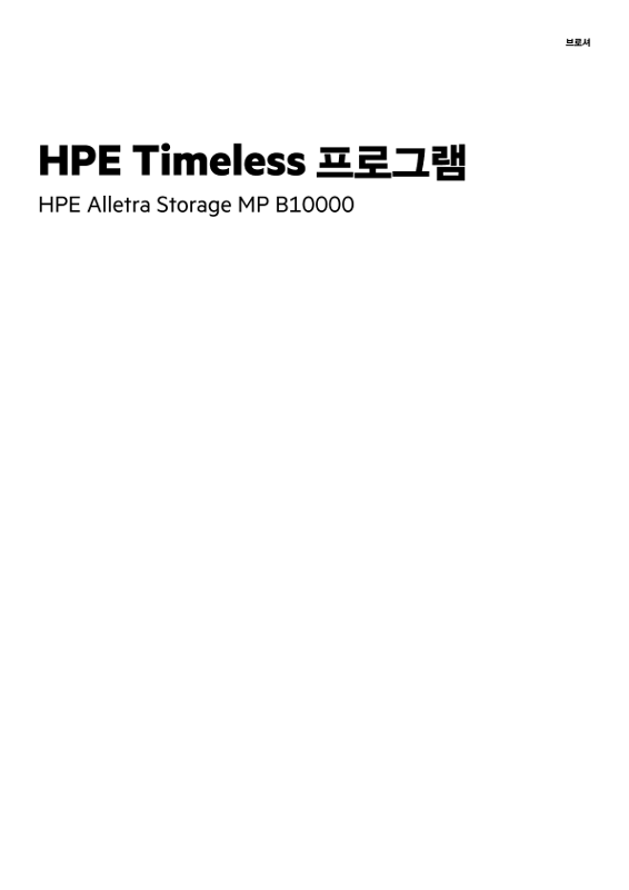 HPE Timeless 프로그램 – HPE Alletra Storage MP B10000 thumbnail