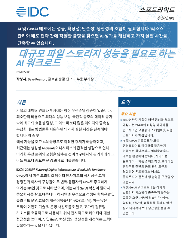 파일 스토리지에서 규모 있는 성능이 필요한 AI 워크로드 thumbnail