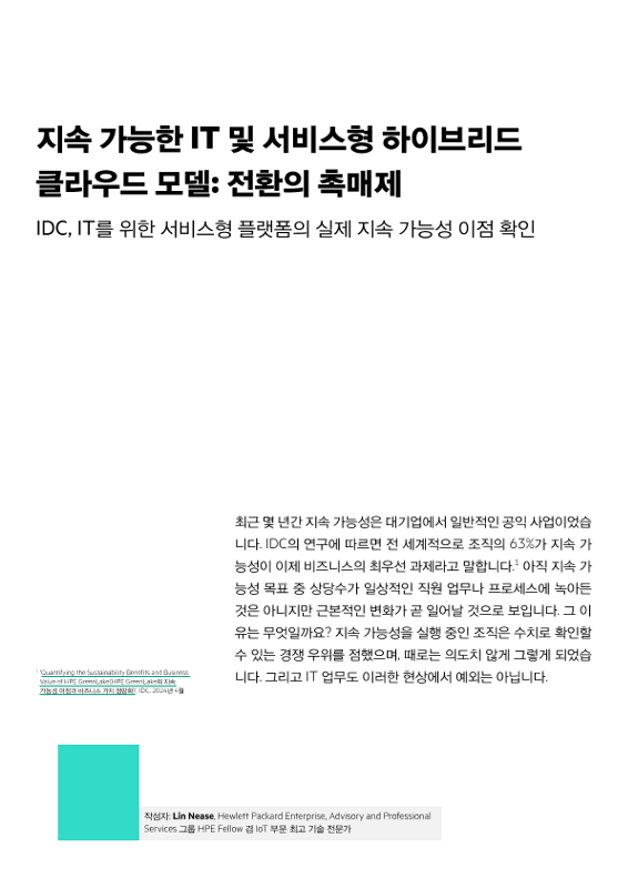 지속 가능한 IT 및 서비스형 하이브리드 클라우드 모델 – 전환의 촉매제 thumbnail