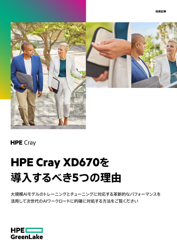 HPE Cray XD670を導入するべき5つの理由 thumbnail
