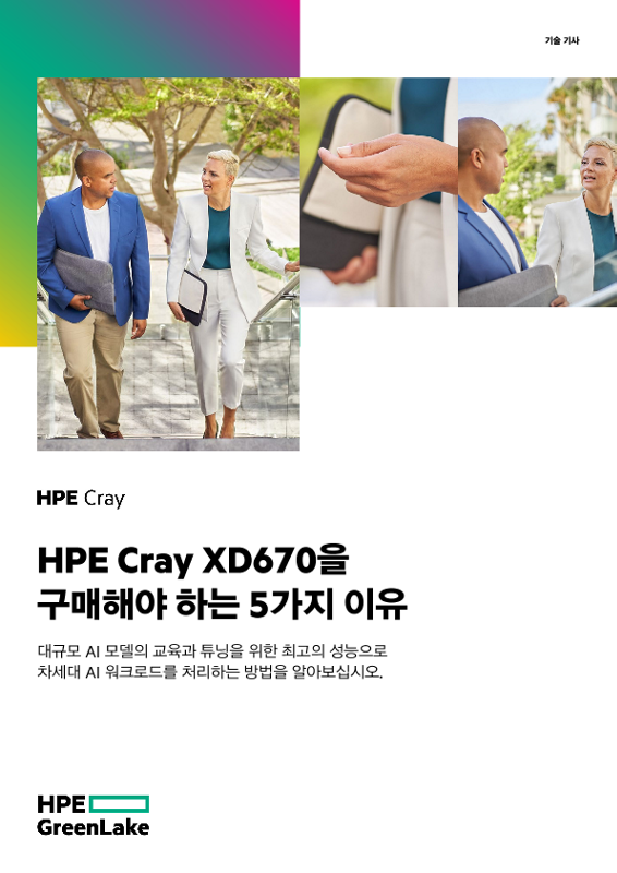 HPE Cray XD670을 구매해야 하는 5가지 이유 thumbnail