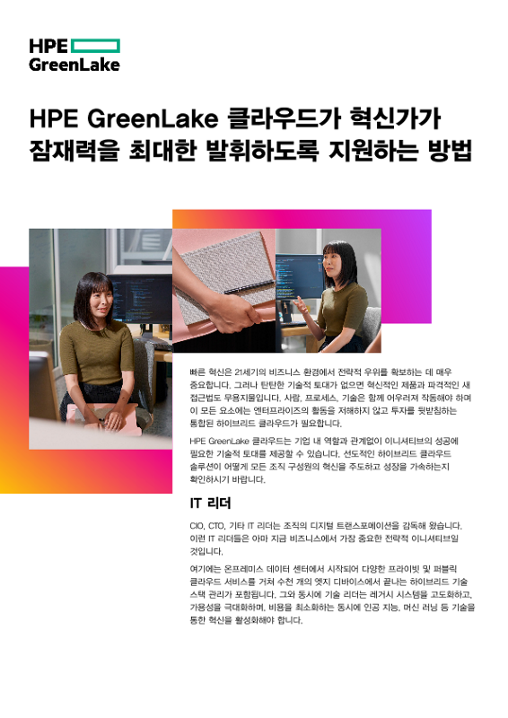 HPE GreenLake 클라우드가 혁신가가 잠재력을 최대한 발휘하도록 지원하는 방법 thumbnail