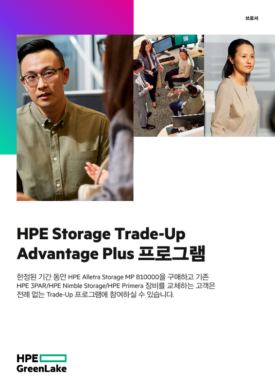 HPE Storage Trade-Up Advantage Plus 프로그램 thumbnail