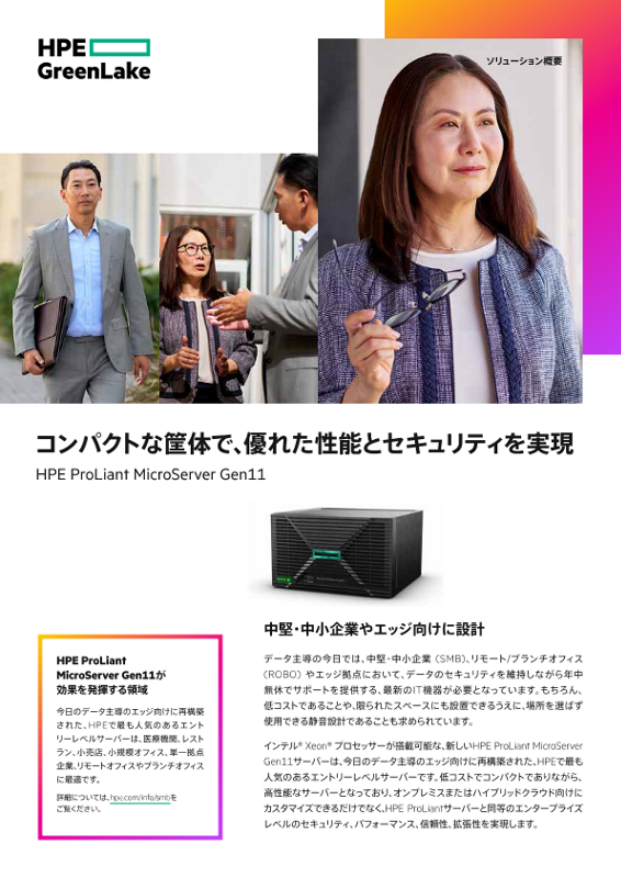 コンパクトな筐体で、優れた性能とセキュリティを実現 – HPE ProLiant MicroServer Gen11 thumbnail