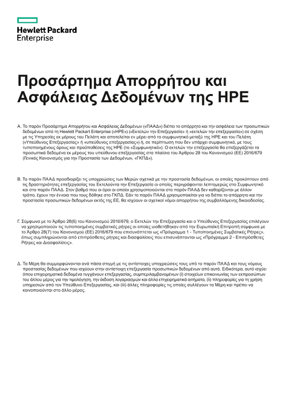 Προσάρτημα Απορρήτου Δεδομένων και Ασφάλειας της HPE thumbnail