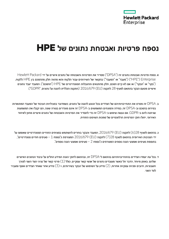 נספח פרטיות ואבטחת נתונים של HPE thumbnail