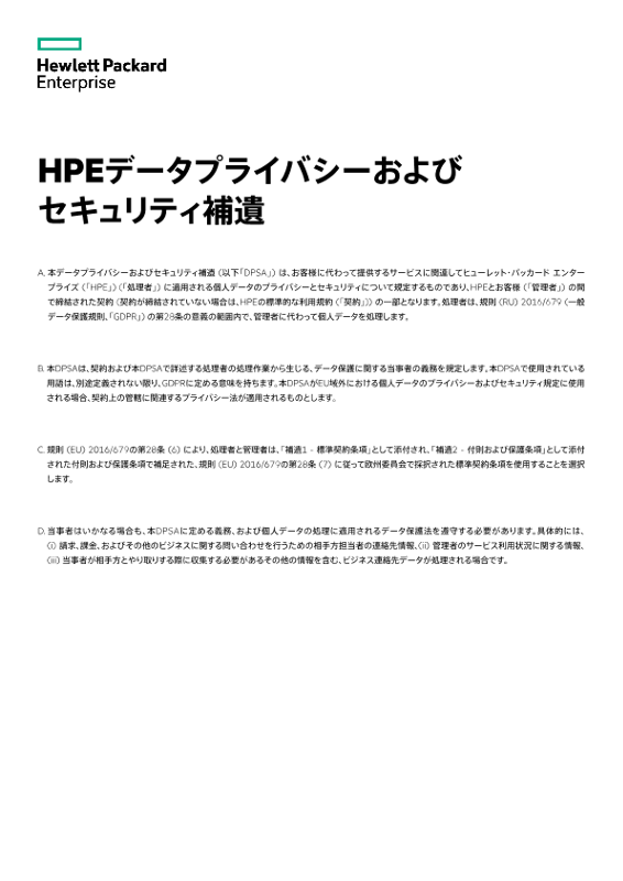 HPEデータプライバシーおよびセキュリティ補遺 thumbnail