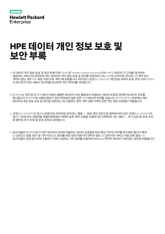 HPE 데이터 개인 정보 보호 및 보안 부록 thumbnail